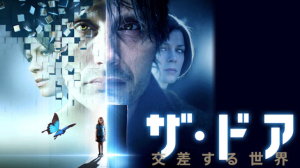 【ネタバレ】ザ・ドア～交差する世界～感想