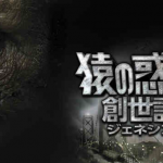 【ネタバレ】猿の惑星：創世記ジェネシス感想（オチが弱くて残念）