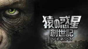 【ネタバレ】猿の惑星：創世記ジェネシス感想（オチが弱くて残念）