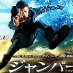 【ネタバレ】映画ジャンパー感想（※部屋ごと瞬間移動はやりすぎ）