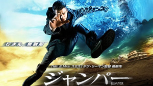 【ネタバレ】映画ジャンパー感想（※部屋ごと瞬間移動はやりすぎ）