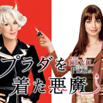 【名言あり】プラダを着た悪魔を観た感想（ミランダの元ネタ、主題歌）