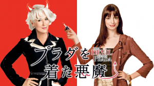 【名言あり】プラダを着た悪魔を観た感想（ミランダの元ネタ、主題歌）