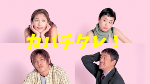 カバチタレを観た感想（深津恵理、常磐貴子）主題歌、名言あり