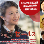 【名言あり】営業マンこそ見るべきドラマ『トップセールス』夏川結衣