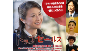 【名言あり】営業マンこそ見るべきドラマ『トップセールス』夏川結衣