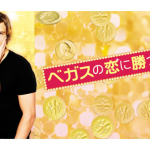 【ネタバレなし】べガスの恋に勝つルール感想（主題歌、名言あり）