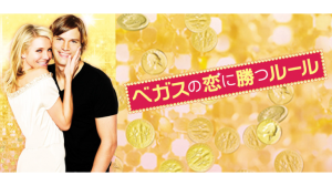 【ネタバレなし】べガスの恋に勝つルール感想（主題歌、名言あり）
