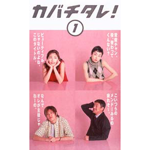 カバチタレアイキャッチ