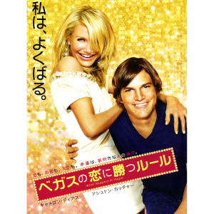 ベガスの恋に勝つルールアイキャッチ