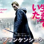 【ネタバレなし】アイ・フランケンシュタイン感想（評価最悪）