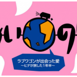 あいのり~ヒデが旅した1年半~を見た感想