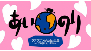 あいのり~ヒデが旅した1年半~を見た感想