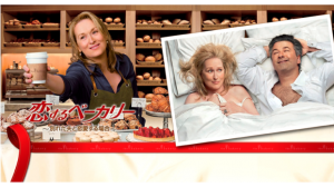 【ネタバレなし】恋するベーカリー感想（メリル・ストリープ）