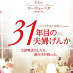 【ネタバレなし】31年目の夫婦げんか感想（主題歌、名言あり）