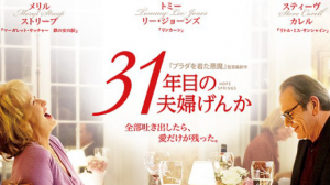 【ネタバレなし】31年目の夫婦げんか感想（主題歌、名言あり）