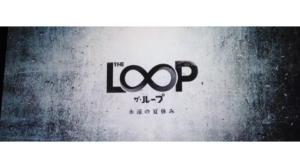 【ネタバレなし】ザ・ループ永遠の夏休み感想