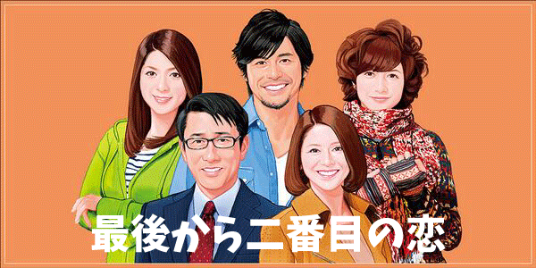 最後から二番目の恋ヘッダー