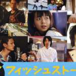 【ネタバレ】映画フィッシュストーリー感想（伊藤淳史、濱田岳）