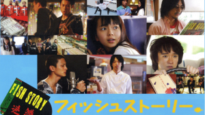 【ネタバレ】映画フィッシュストーリー感想（伊藤淳史、濱田岳）