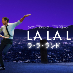 【ネタバレ】映画ラ・ラ・ランド感想（サントラはAnother Day of Sun）