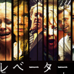 【ネタバレ】映画エレベーター感想（キャスト、オチ、名言）