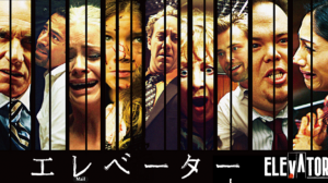 【ネタバレ】映画エレベーター感想（キャスト、オチ、名言）