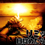 【ネタバレ】映画リミット感想（棺桶で始まり棺桶で終わる）