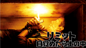 【ネタバレ】映画リミット感想（棺桶で始まり棺桶で終わる）