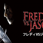 【ネタバレ】フレディVSジェイソン感想（結局どっちが勝った？）