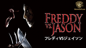 【ネタバレ】フレディVSジェイソン感想（結局どっちが勝った？）