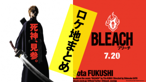 映画BLEACHブリーチロケ地・撮影場所（福士蒼汰目撃情報アリ）