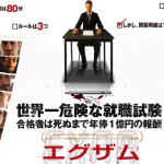 【ネタバレ】映画エグザム（世界一危険な就職試験）を観た感想