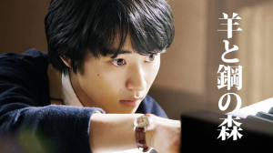 映画羊と鋼の森ロケ地・撮影場所（山崎賢人、鈴木亮平目撃情報アリ）