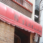 孤独のグルメ豊島区池袋『楊』の四川料理がめちゃくちゃ辛い