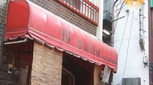 孤独のグルメ豊島区池袋『楊』の四川料理がめちゃくちゃ辛い