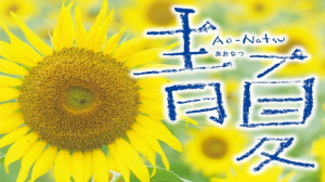 青夏きみに恋した30日ロケ地・撮影場所（佐野勇斗、葵わかな目撃情報アリ）