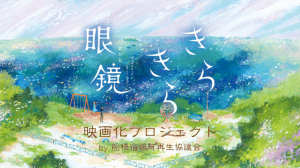 映画きらきら眼鏡ロケ地・撮影場所（池脇千鶴目撃情報アリ）