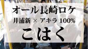 オール長崎ロケ映画こはくのロケ地・撮影場所まとめ