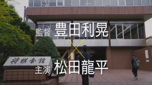 映画泣き虫しょったんの奇跡ロケ地・撮影場所（松田龍平目撃情報アリ）