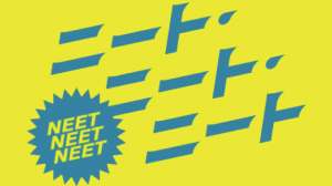 映画ニート・ニート・ニートロケ地、撮影場所（安井謙太郎目撃情報アリ）