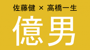 映画億男ロケ地・撮影場所（佐藤健、高橋一生目撃情報アリ）