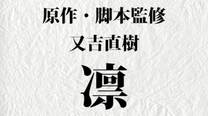 映画凛ロケ地・撮影場所（佐野勇斗・本郷奏多目撃情報アリ）