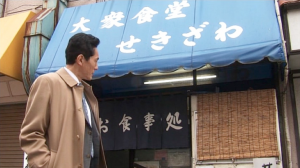 孤独のグルメ豊島区東長崎『せきざわ』の素朴だが最強の定食めし