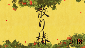 映画散り椿ロケ地・撮影場所（岡田准一、西島秀俊目撃情報アリ）