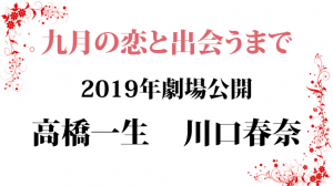 映画九月の恋と出会うまでロケ地・撮影場所(高橋一生目撃情報アリ)
