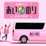 あいのりAfrican Journeyを見るならNetflixかFODどっちがオトクか比較してみた