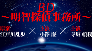 映画BD明智探偵事務所ロケ地・撮影場所（小澤廉、寺坂頼我情報アリ）