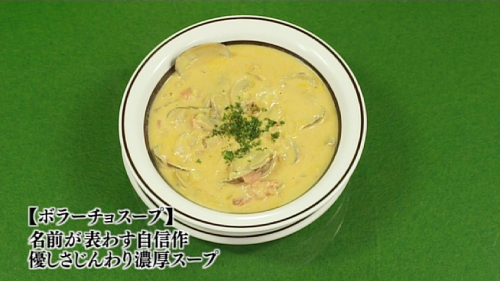 五郎セレクション『ボラーチョスープ』