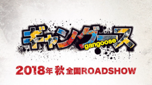 映画ギャングースロケ地・撮影場所（高杉真宙目撃情報アリ）